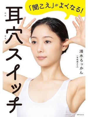 cover image of 耳穴スイッチ 「聞こえ」がよくなる!